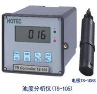 浊度分析仪TS-105  TS-105